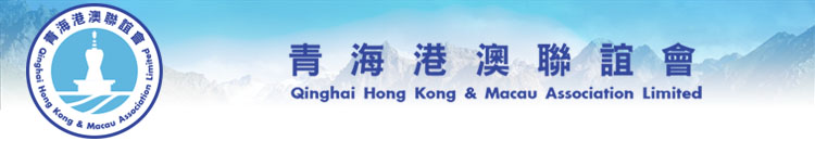 青海港澳聯誼會