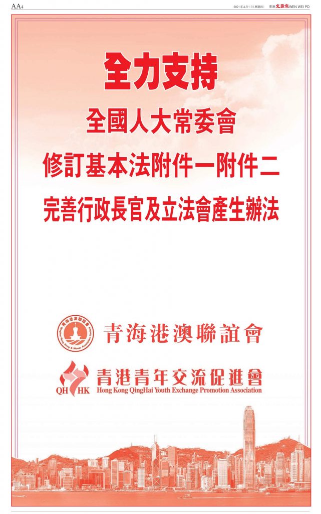 全力支持全國人大常委會修訂基本法附件一附件二完善行政長官及立法會產生辦法